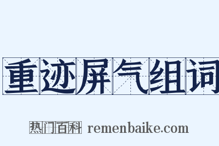 重迹屏气组词是什么意思的图片